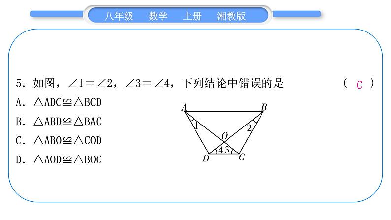 湘教版八年级数学上单元周周测(六)(2.5－2.6)习题课件06