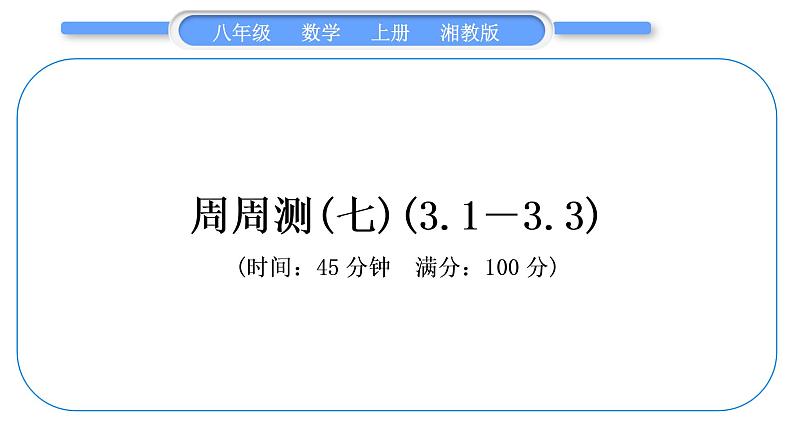 湘教版八年级数学上单元周周测(七)(3.1－3.3)习题课件第1页