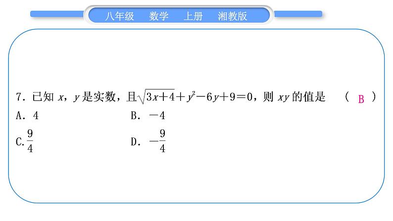 湘教版八年级数学上单元周周测(七)(3.1－3.3)习题课件第8页