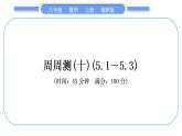 湘教版八年級數(shù)學(xué)上單元周周測(十)(5.1－5.3)習(xí)題課件