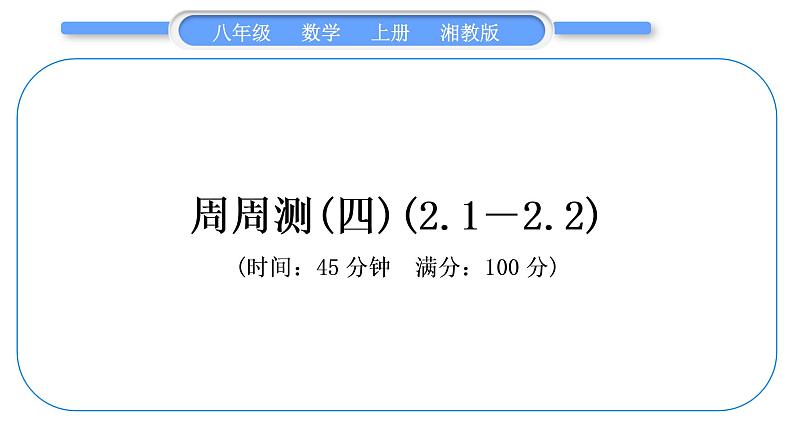 湘教版八年级数学上单元周周测(四)(2.1－2.2)习题课件第1页