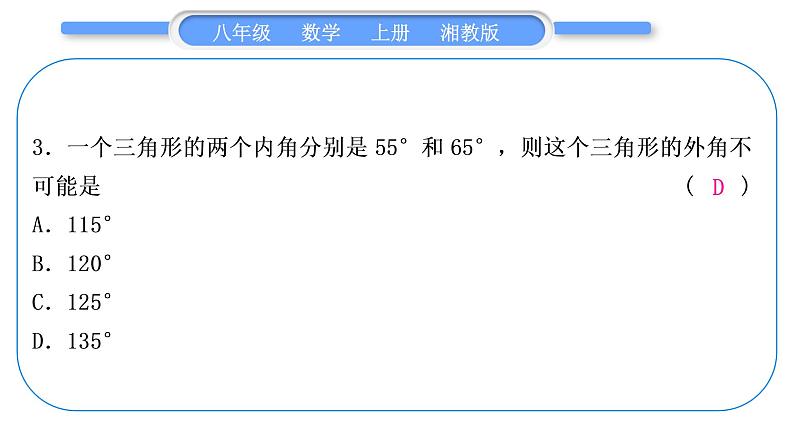 湘教版八年级数学上单元周周测(四)(2.1－2.2)习题课件第4页