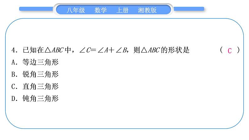 湘教版八年级数学上单元周周测(四)(2.1－2.2)习题课件第5页