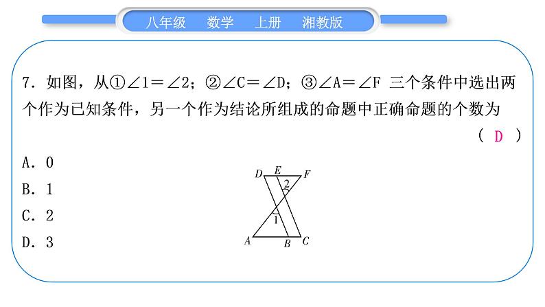 湘教版八年级数学上单元周周测(四)(2.1－2.2)习题课件第8页