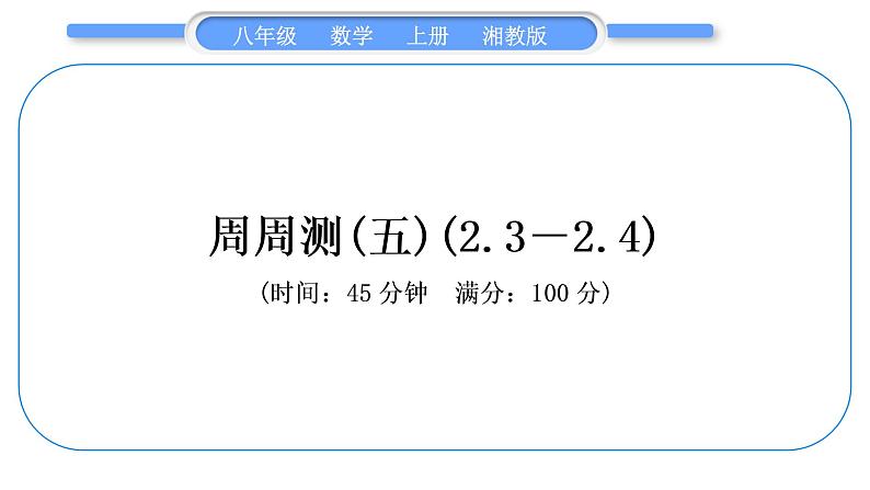 湘教版八年级数学上单元周周测(五)(2.3－2.4)习题课件第1页