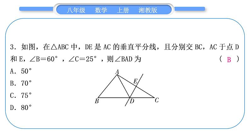 湘教版八年级数学上单元周周测(五)(2.3－2.4)习题课件第4页