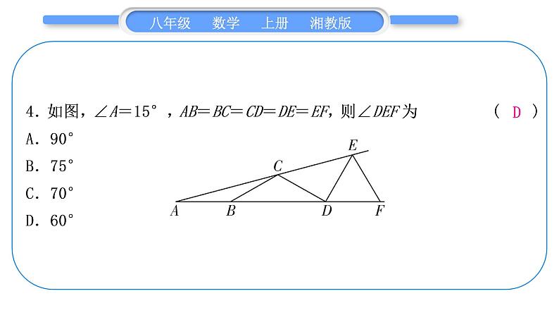 湘教版八年级数学上单元周周测(五)(2.3－2.4)习题课件第5页