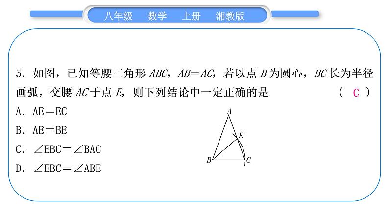 湘教版八年级数学上单元周周测(五)(2.3－2.4)习题课件第6页