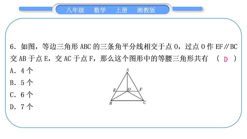 湘教版八年级数学上单元周周测(五)(2.3－2.4)习题课件第7页