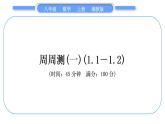 湘教版八年级数学上单元周周测(一)(1.1－1.2)习题课件