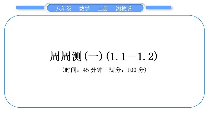 湘教版八年级数学上单元周周测(一)(1.1－1.2)习题课件01