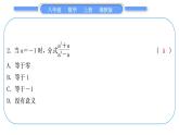 湘教版八年级数学上单元周周测(一)(1.1－1.2)习题课件