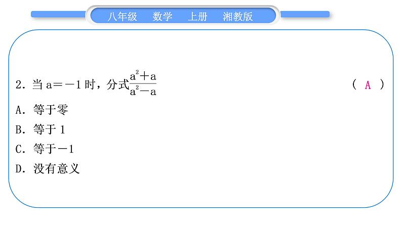 湘教版八年级数学上单元周周测(一)(1.1－1.2)习题课件03