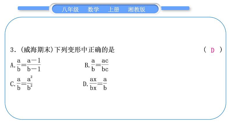 湘教版八年级数学上单元周周测(一)(1.1－1.2)习题课件04