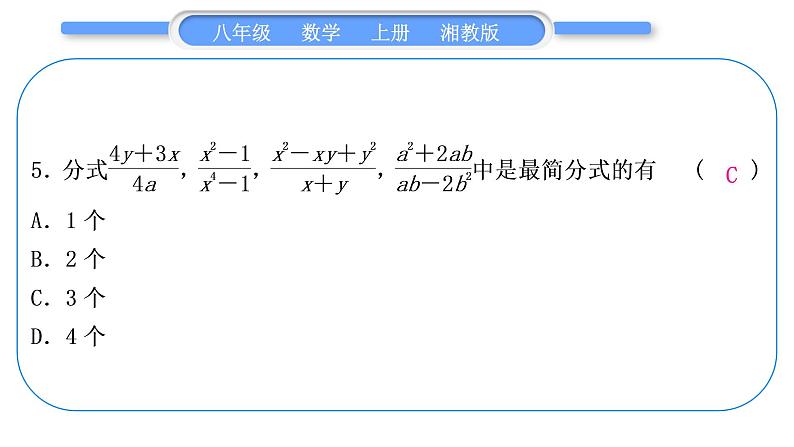 湘教版八年级数学上单元周周测(一)(1.1－1.2)习题课件06