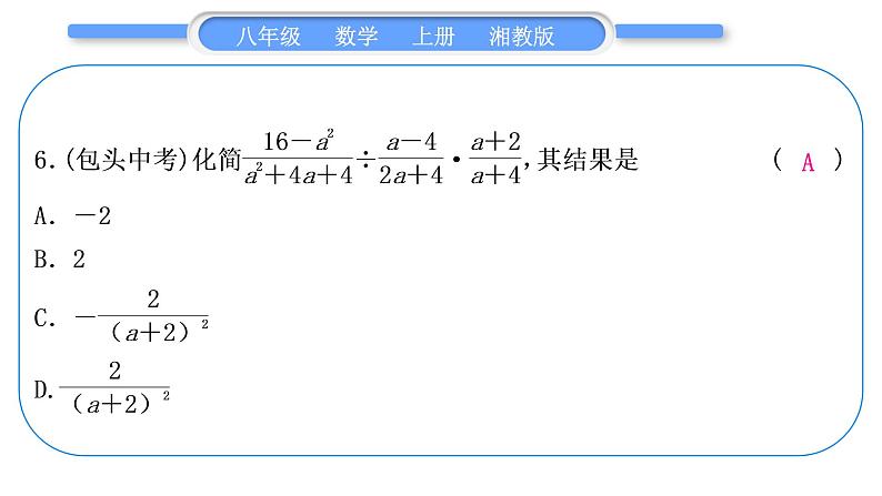 湘教版八年级数学上单元周周测(一)(1.1－1.2)习题课件07