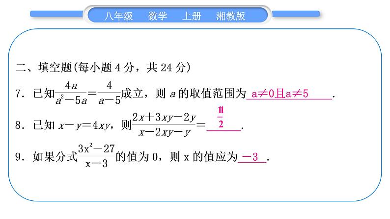 湘教版八年级数学上单元周周测(一)(1.1－1.2)习题课件08