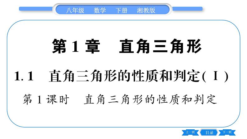 湘教版八年级数学下第1章直角三角形1.1 直角三角形的性质和判定（Ⅰ）第1课时直角三角形的性质和判定习题课件01