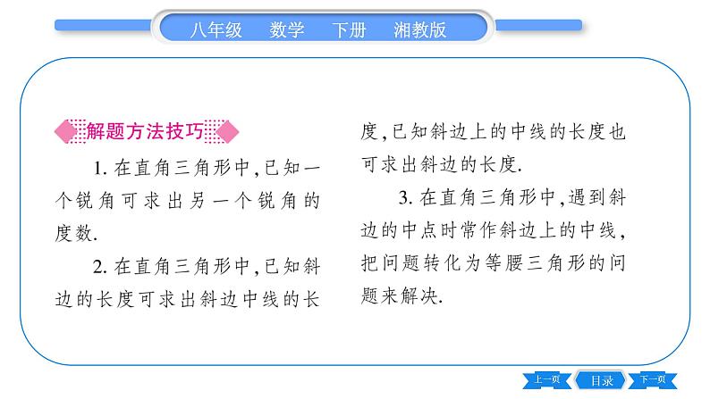 湘教版八年级数学下第1章直角三角形1.1 直角三角形的性质和判定（Ⅰ）第1课时直角三角形的性质和判定习题课件04