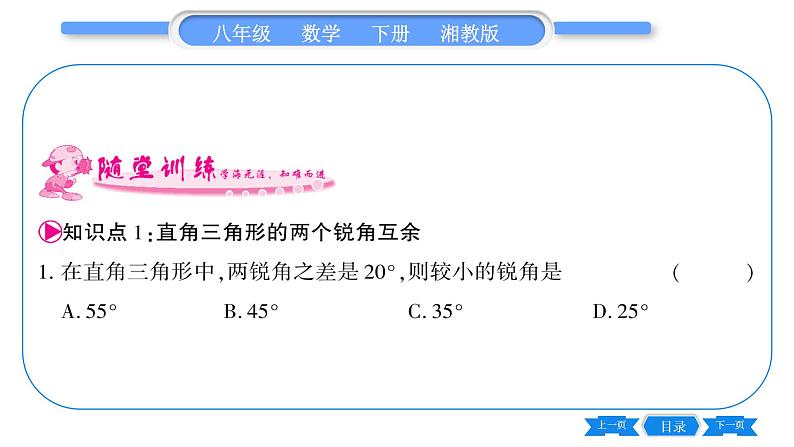 湘教版八年级数学下第1章直角三角形1.1 直角三角形的性质和判定（Ⅰ）第1课时直角三角形的性质和判定习题课件05