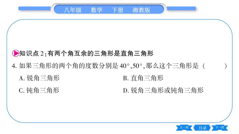 湘教版八年级数学下第1章直角三角形1.1 直角三角形的性质和判定（Ⅰ）第1课时直角三角形的性质和判定习题课件08