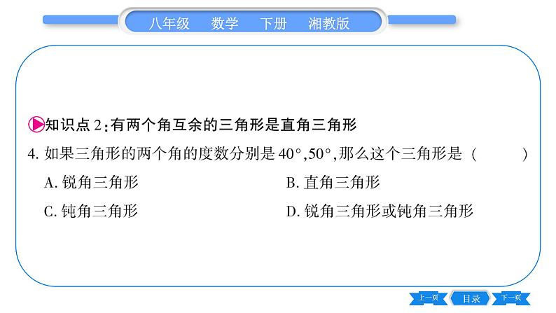 湘教版八年级数学下第1章直角三角形1.1 直角三角形的性质和判定（Ⅰ）第1课时直角三角形的性质和判定习题课件08