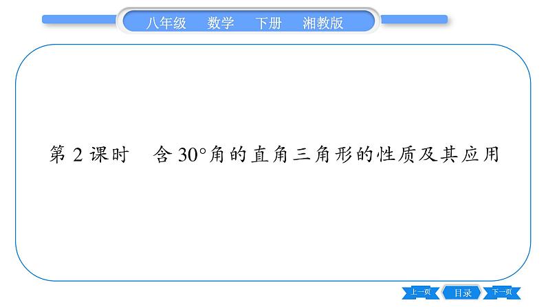 湘教版八年级数学下第1章直角三角形1.1 直角三角形的性质和判定（Ⅰ）第2课时含30°角的直角三角形的性质及其应用习题课件01