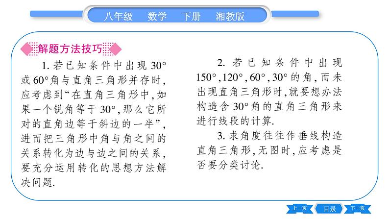 湘教版八年级数学下第1章直角三角形1.1 直角三角形的性质和判定（Ⅰ）第2课时含30°角的直角三角形的性质及其应用习题课件第3页