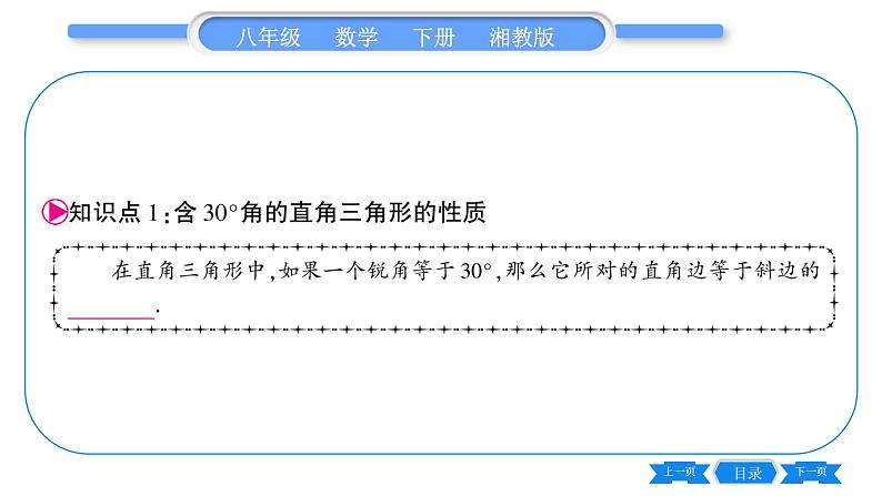 湘教版八年级数学下第1章直角三角形1.1 直角三角形的性质和判定（Ⅰ）第2课时含30°角的直角三角形的性质及其应用习题课件第5页