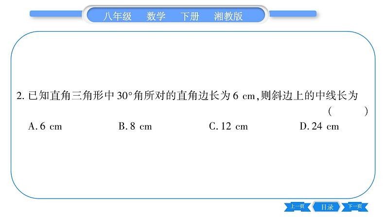 湘教版八年级数学下第1章直角三角形1.1 直角三角形的性质和判定（Ⅰ）第2课时含30°角的直角三角形的性质及其应用习题课件07