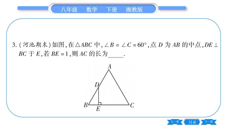 湘教版八年级数学下第1章直角三角形1.1 直角三角形的性质和判定（Ⅰ）第2课时含30°角的直角三角形的性质及其应用习题课件08