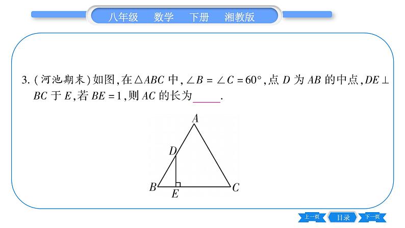 湘教版八年级数学下第1章直角三角形1.1 直角三角形的性质和判定（Ⅰ）第2课时含30°角的直角三角形的性质及其应用习题课件第8页