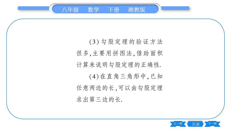 湘教版八年级数学下第1章直角三角形1.2 直角三角形的性质和判定（Ⅱ）第1课时勾股定理习题课件03