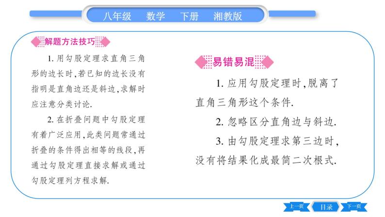 湘教版八年级数学下第1章直角三角形1.2 直角三角形的性质和判定（Ⅱ）第1课时勾股定理习题课件04