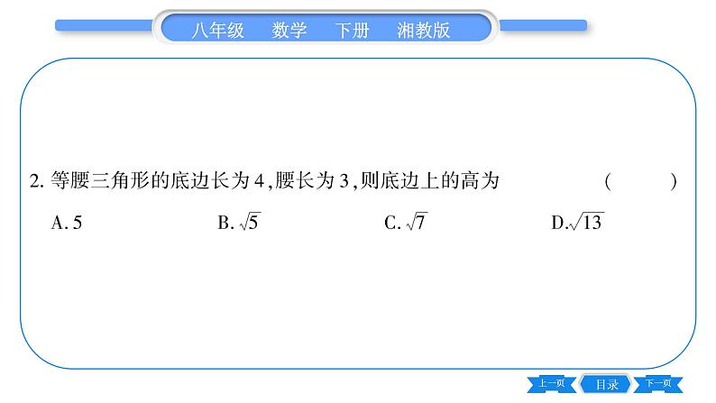 湘教版八年级数学下第1章直角三角形1.2 直角三角形的性质和判定（Ⅱ）第1课时勾股定理习题课件07