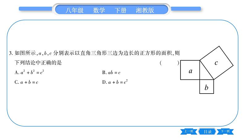 湘教版八年级数学下第1章直角三角形1.2 直角三角形的性质和判定（Ⅱ）第1课时勾股定理习题课件08
