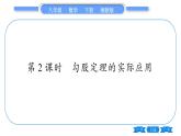 湘教版八年级数学下第1章直角三角形1.2 直角三角形的性质和判定（Ⅱ）第2课时勾股定理的实际应用习题课件