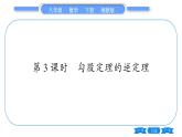 湘教版八年级数学下第1章直角三角形1.2 直角三角形的性质和判定（Ⅱ）第3课时勾股定理的逆定理习题课件