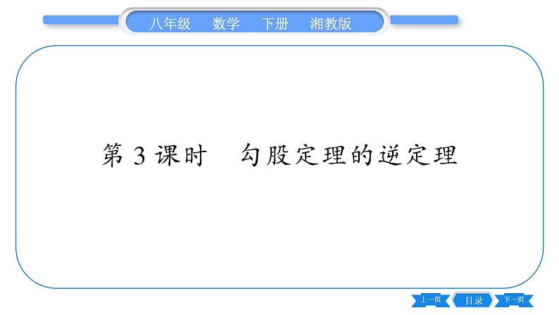 湘教版八年级数学下第1章直角三角形1.2 直角三角形的性质和判定（Ⅱ）第3课时勾股定理的逆定理习题课件01