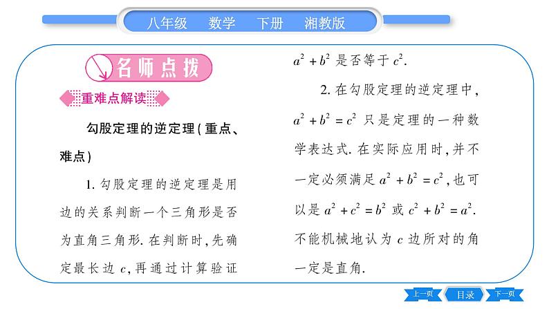 湘教版八年级数学下第1章直角三角形1.2 直角三角形的性质和判定（Ⅱ）第3课时勾股定理的逆定理习题课件02