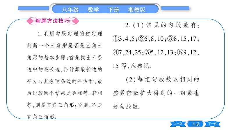 湘教版八年级数学下第1章直角三角形1.2 直角三角形的性质和判定（Ⅱ）第3课时勾股定理的逆定理习题课件03