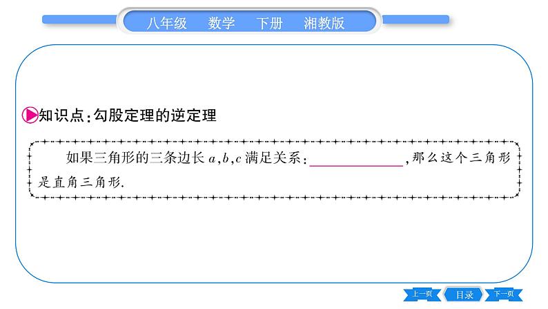 湘教版八年级数学下第1章直角三角形1.2 直角三角形的性质和判定（Ⅱ）第3课时勾股定理的逆定理习题课件04