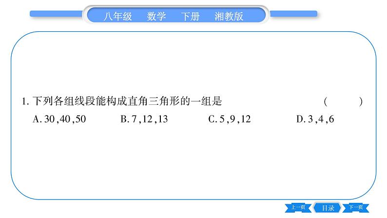 湘教版八年级数学下第1章直角三角形1.2 直角三角形的性质和判定（Ⅱ）第3课时勾股定理的逆定理习题课件05