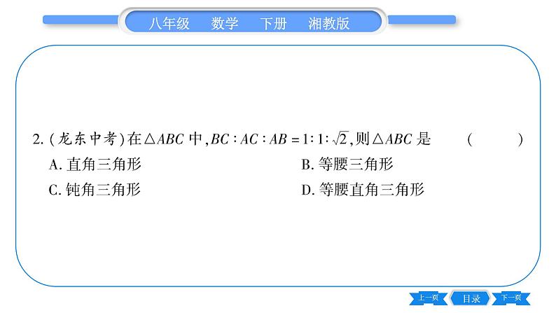 湘教版八年级数学下第1章直角三角形1.2 直角三角形的性质和判定（Ⅱ）第3课时勾股定理的逆定理习题课件06