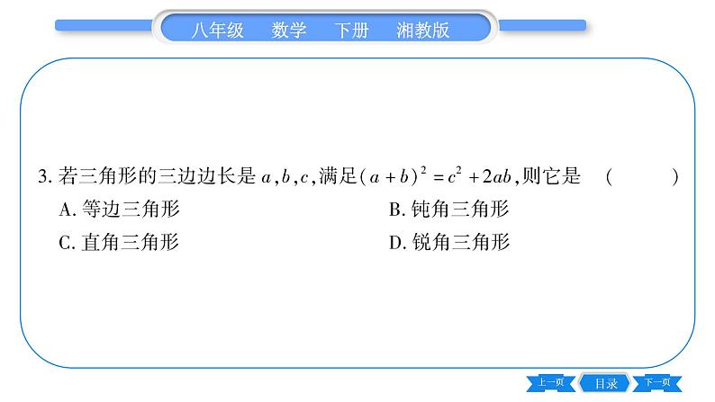 湘教版八年级数学下第1章直角三角形1.2 直角三角形的性质和判定（Ⅱ）第3课时勾股定理的逆定理习题课件07