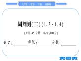 湘教版八年级数学下单元周周测(二)  (1.3一1.4)习题课件