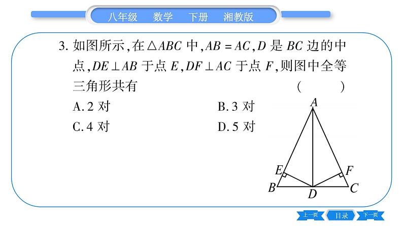 湘教版八年级数学下单元周周测(二)  (1.3一1.4)习题课件04