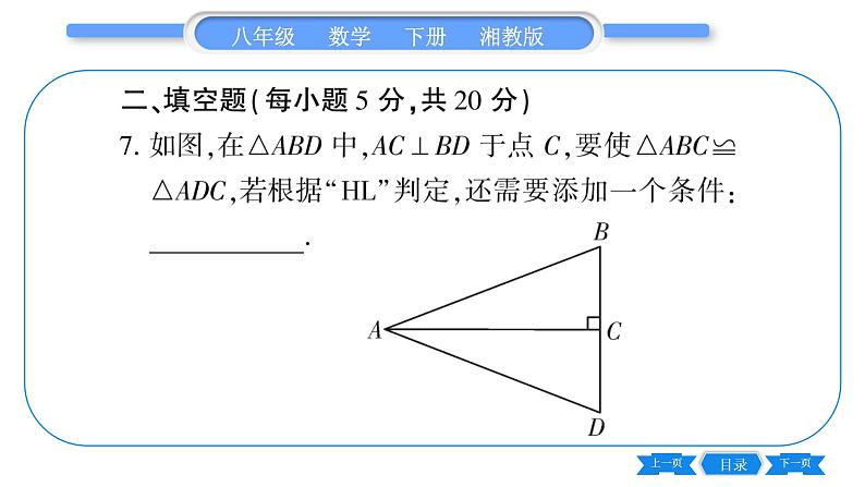 湘教版八年级数学下单元周周测(二)  (1.3一1.4)习题课件08