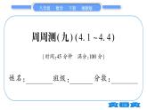湘教版八年級(jí)數(shù)學(xué)下單元周周測(cè)(九)  (4.1一4.4)習(xí)題課件