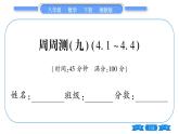 湘教版八年级数学下单元周周测(九)  (4.1一4.4)习题课件